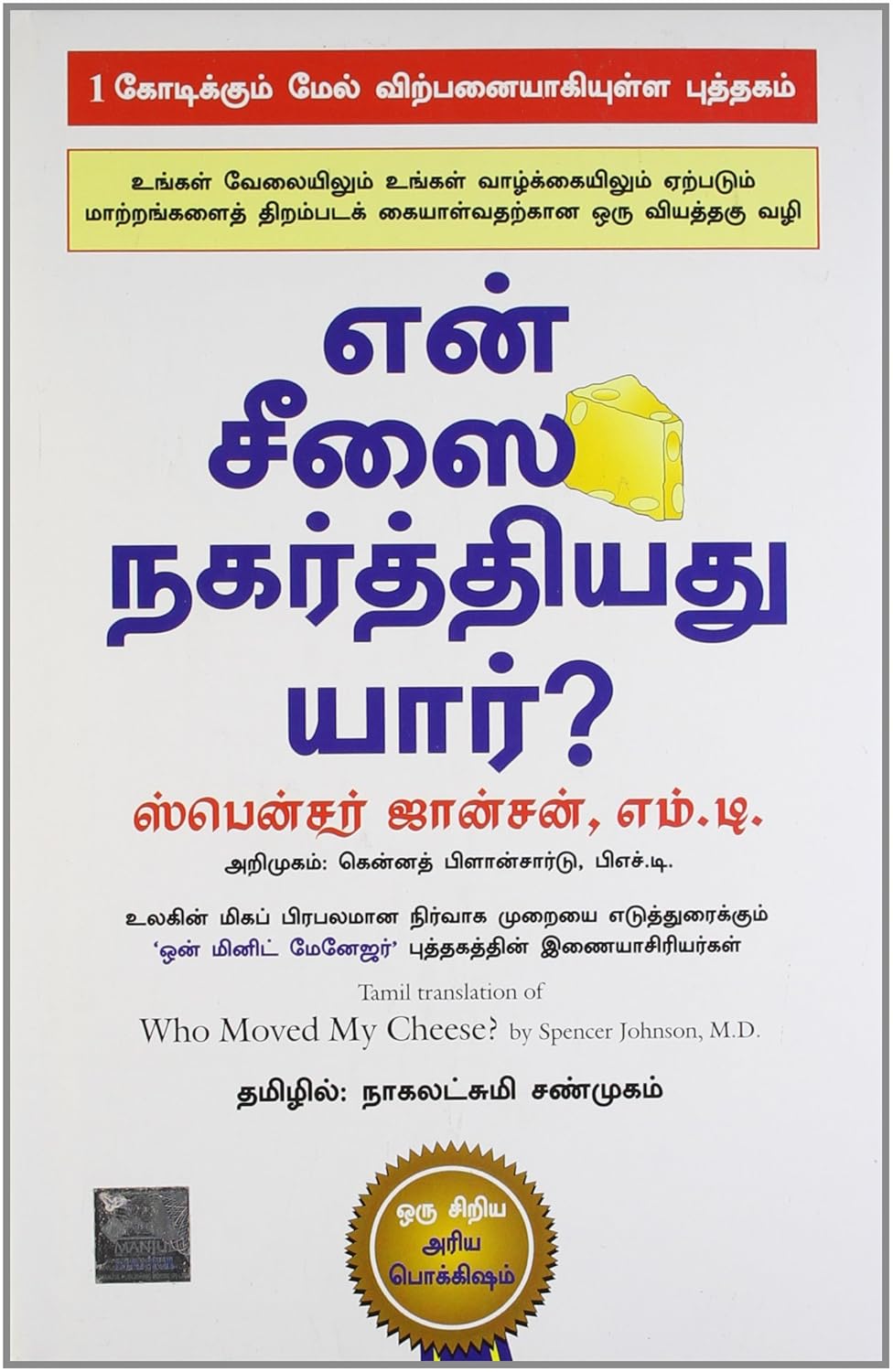 Who Moved My Cheese (Tamil) HB