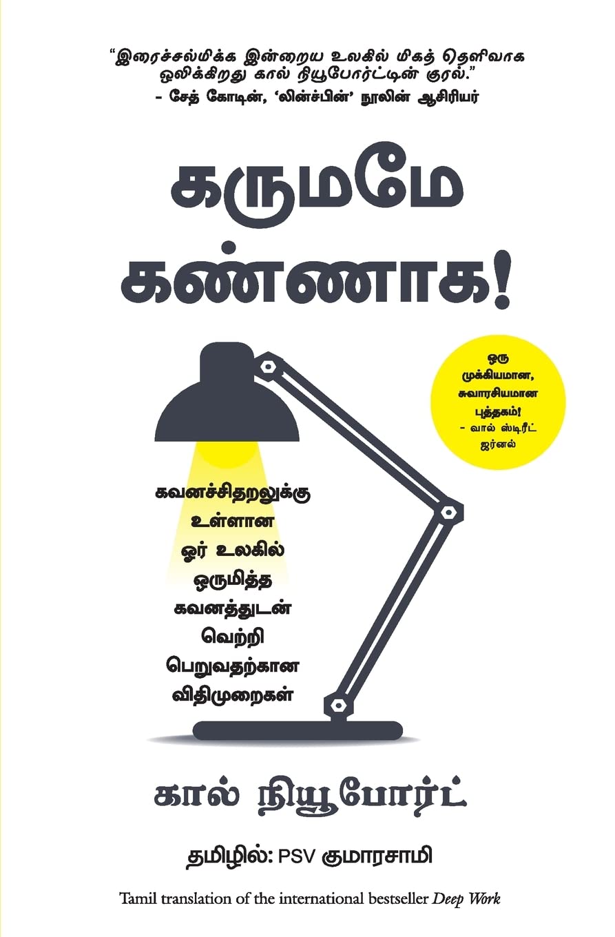 Deep Work: Rules for Focused Success in a Distracted World (Tamil)