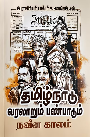 TamilNadu Varalarum Panpadum (தமிழ்நாடு வரலாறும் பண்பாடும் – நவீன காலம் & தற்காலம்)- Naveena Kalam & Tharka Kalam (Combo Pack) for TNPSC