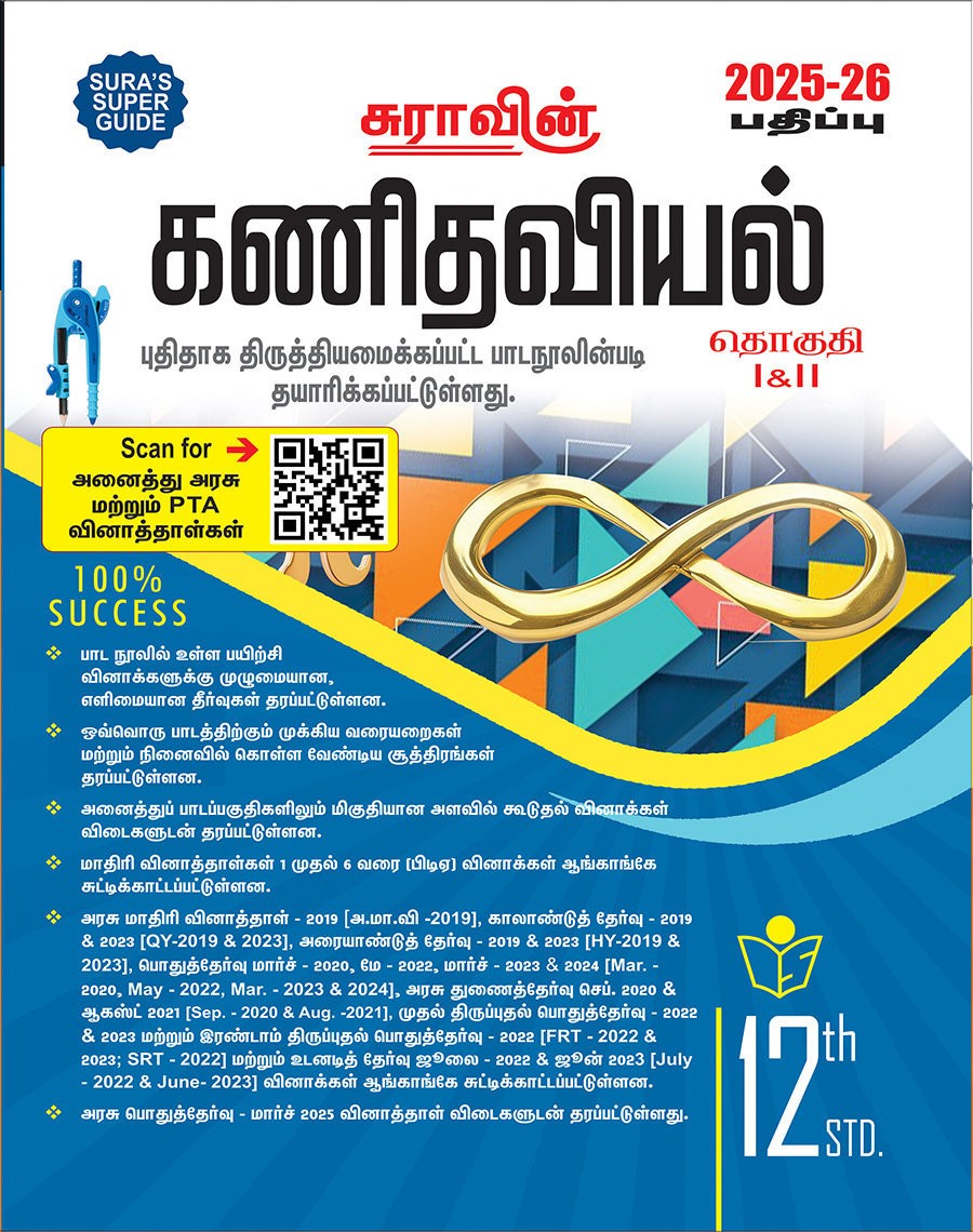 SURA`S 12th Std கணிதம் (Mathematics) (Tamil Medium) Exam Guide 2025-26 பதிப்பு