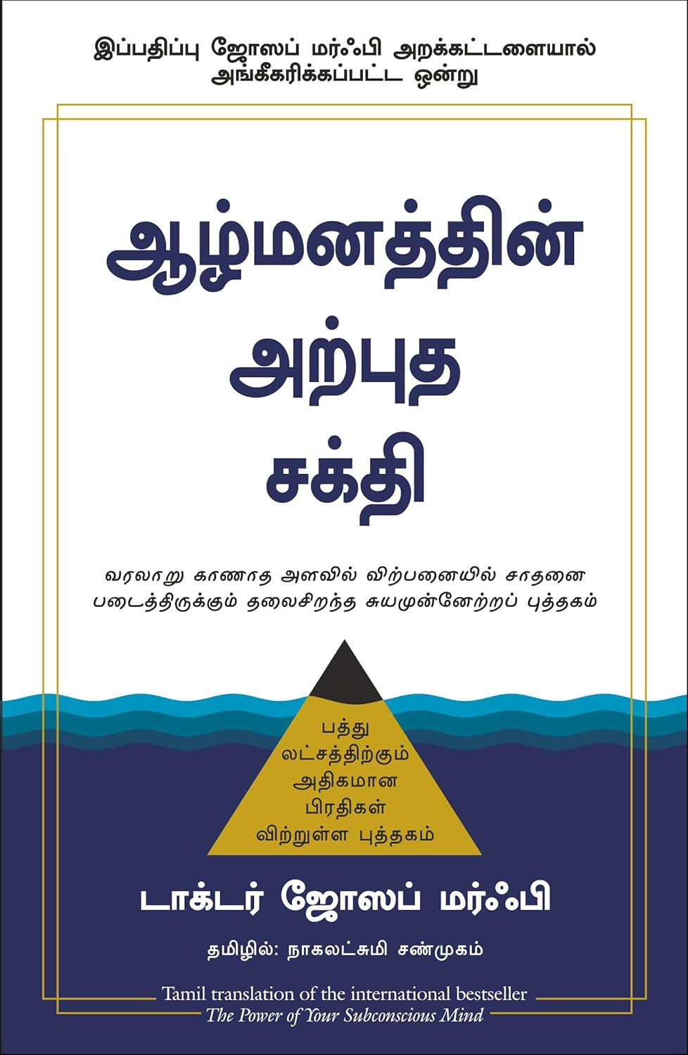 The Power of Your Subconscious Mind (Tamil)