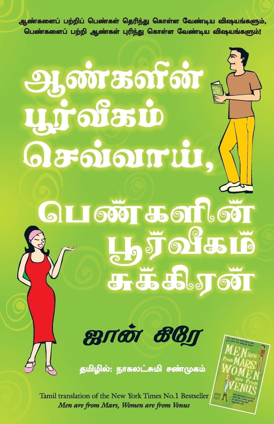 MEN ARE FROM MARS, WOMEN ARE FROM VENUS (Tamil)