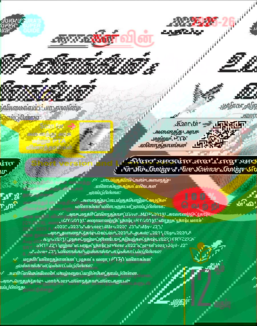 SURA`S 12th Std உயிர் விலங்கியல் மற்றும் விலங்கியல் (Bio-Zoology and Zoology) Sh