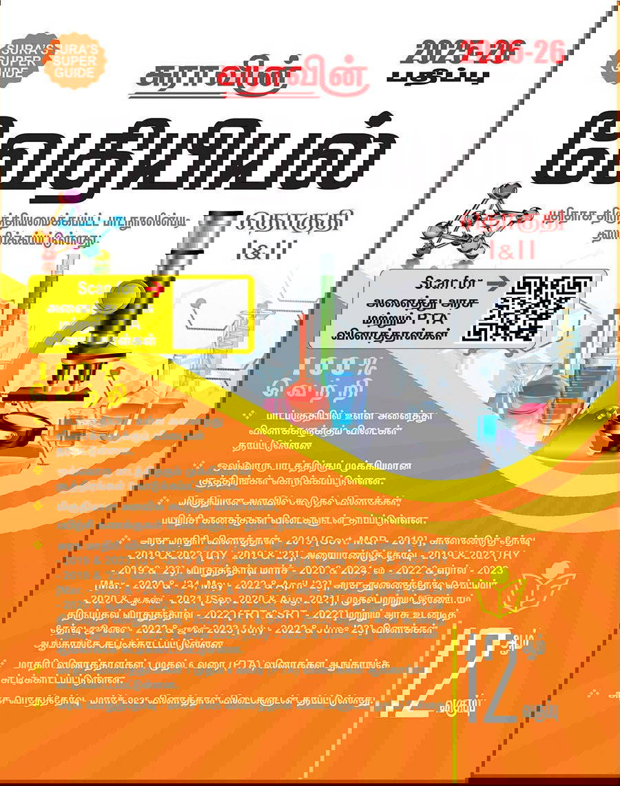 SURA`S 12th Std வேதியியல் (Chemistry) (Tamil Medium) Exam Guide 2025-26 பதிப்பு