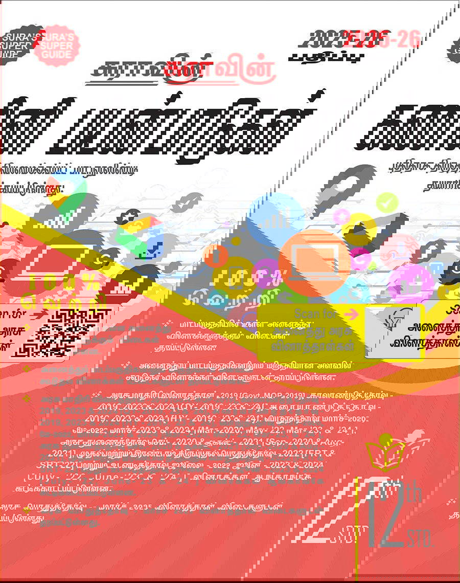 SURA`S 12th Std கணினி பயன்பாடுகள் (Computer Applications) (Tamil Medium)
