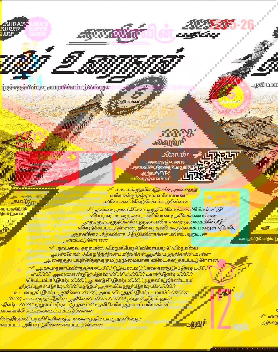 SURA`S 12th Standard Tamil Urai Nool Exam Guide 2025-26 Edition