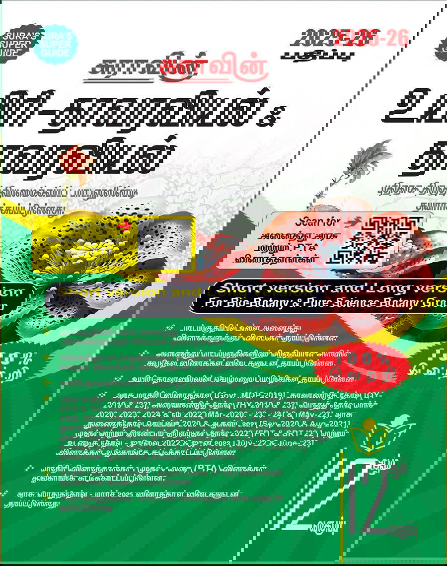 SURA`S 12th Std உயிர் தாவரவியல் மற்றும் தாவரவியல் (Bio-Botany and Botany)