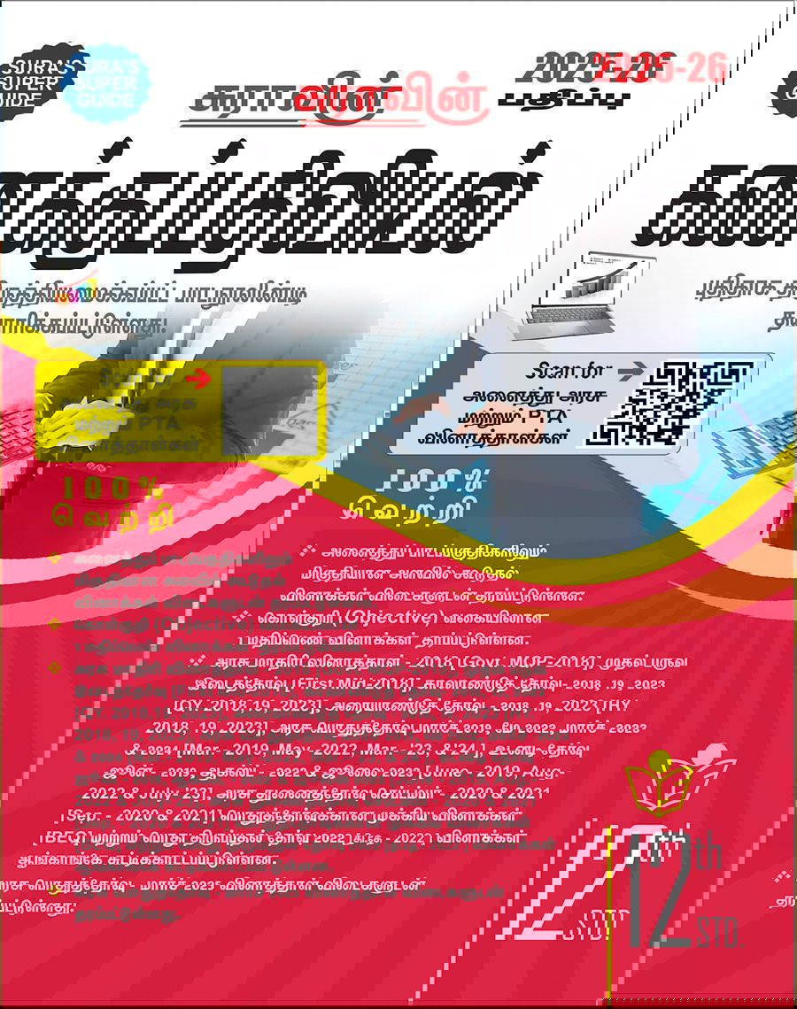 SURA`S 12th Std கணக்குப்பதிவியல் (Accountancy) (Tamil Medium) Exam Guide 2025-26