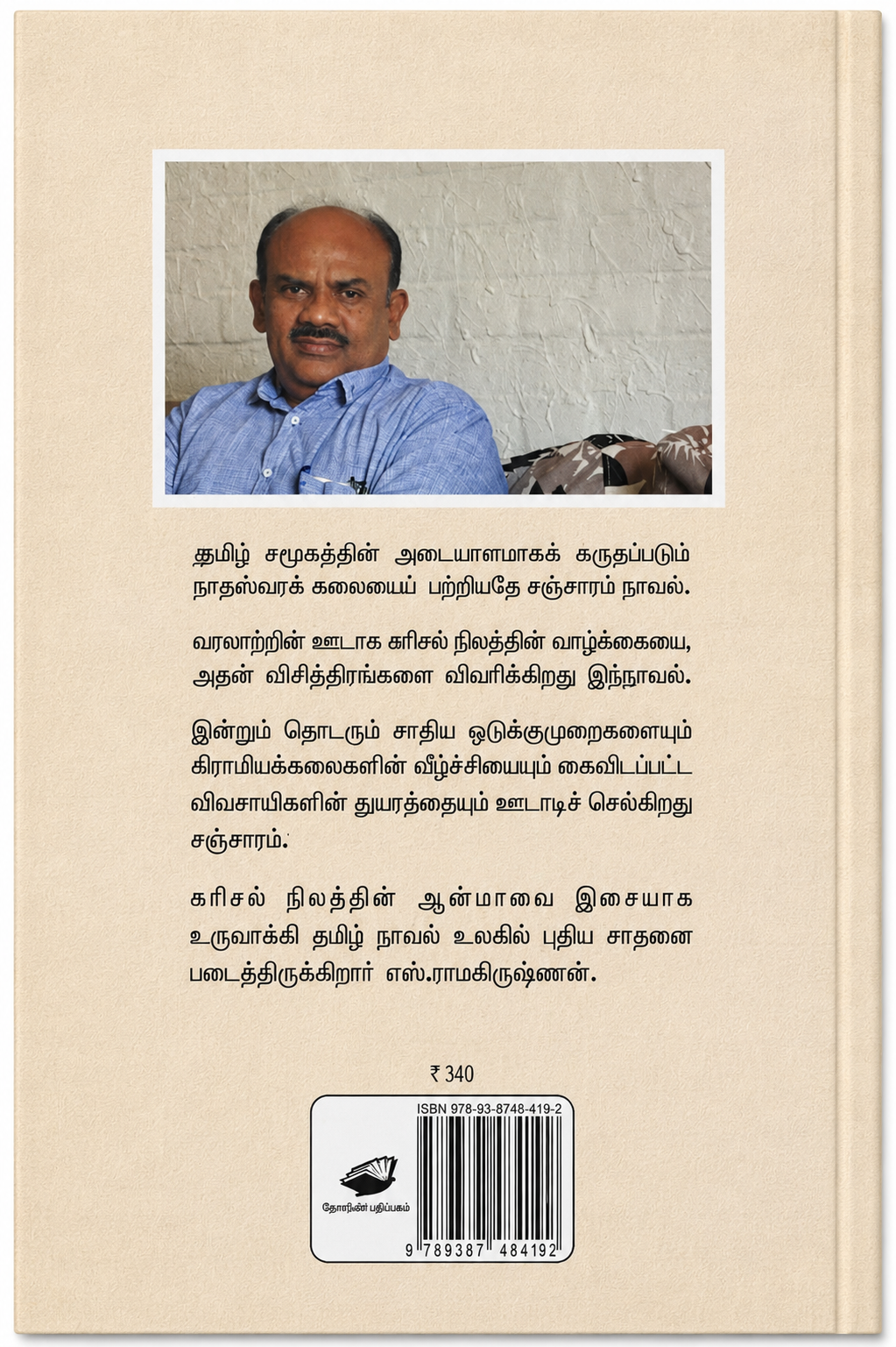 சஞ்சாரம் – எஸ். ராமகிருஷ்ணன் | சாகித்ய அகாதெமி விருது பெற்ற தமிழ் நாவல்