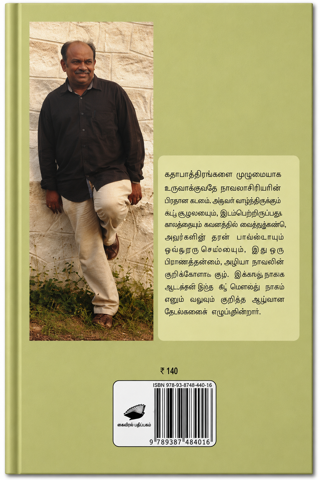 நாவலெனும் சிம்பான் – எஸ். ராமகிருஷ்ணன் | தமிழ் இலக்கிய புத்தகம்