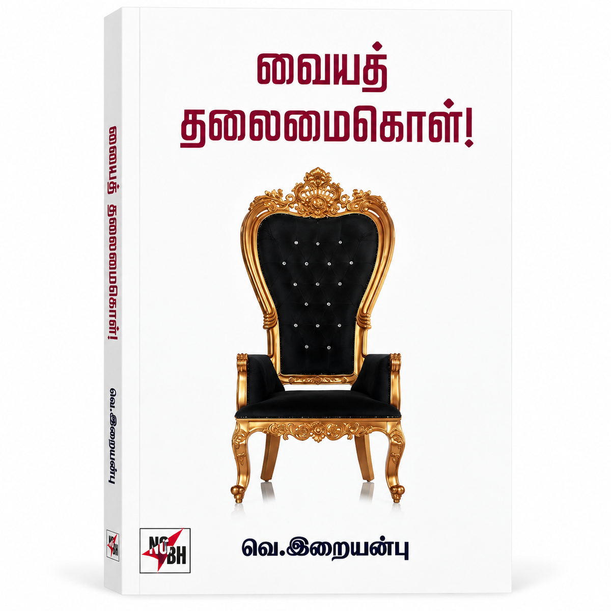 Vaiyath Thalaimaikol! | Tamil Book