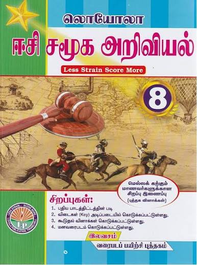 Loyola Tamil Medium Samuga Ariviyal Guide for Class 8 featuring வரலாறு, புவியியல், குடிமையியல், பொருளியல் lessons with பாட வாரியான வினா விடைகள், key answers, mind maps, revision exercises, and exam preparation content based on the Tamil Nadu State Board syllabus.