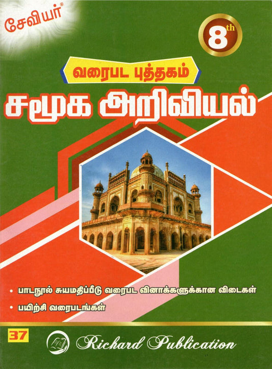 8th Xavier Social Science (Tamil Medium)