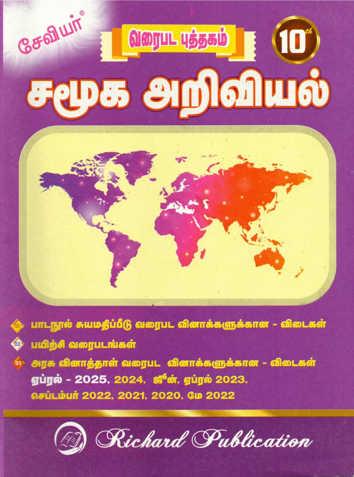 10th Xavier Social Science (Tamil Medium)