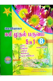 8th standard 5 in 1 term 1 Tamil medium EC Loyola guide covering all subjects for exam preparation