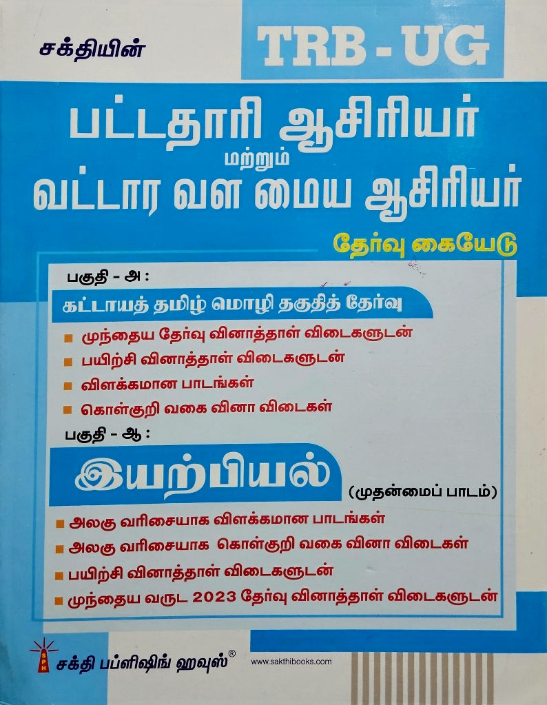 SAKTHI'S TRB UG 2026 PHYSICS இயற்பியல் பட்டதாரி ஆசிரியர் மற்றும் வட்டார வள மைய ஆசிரியர்