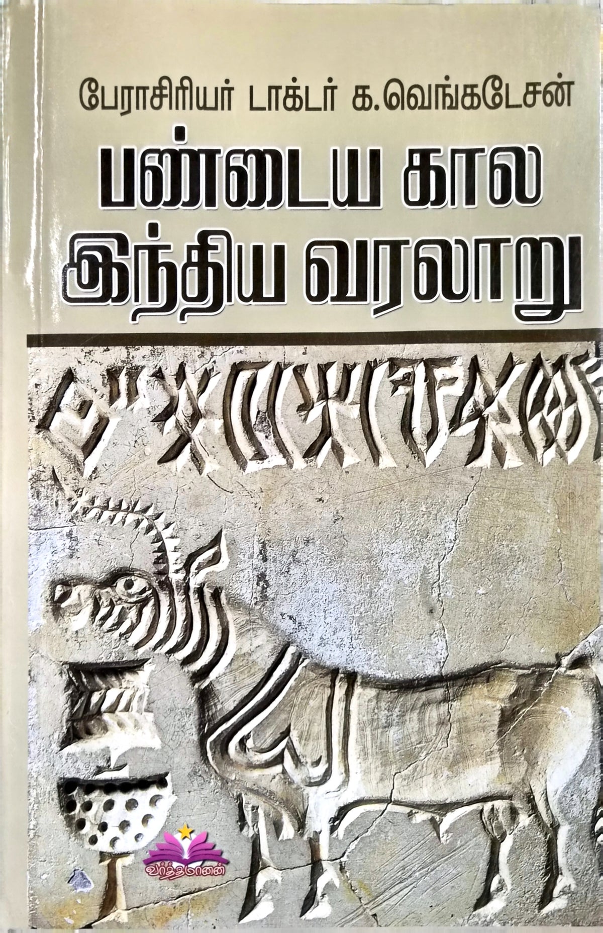 Pandaiya Kaala Indiya Varalaru (Tamil) – K.Venkatesan for TNPSC Exams