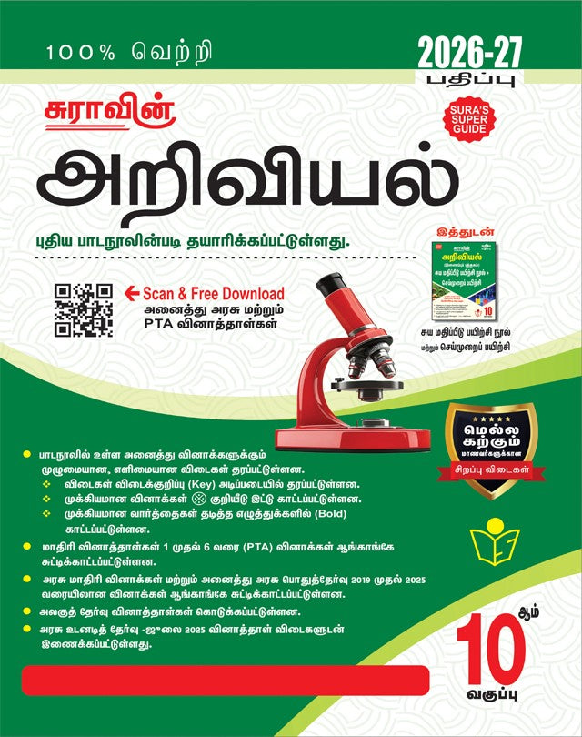 Sura 10th Science Guide 2026 Tamil medium | அறிவியல் guide Tamil Nadu state board