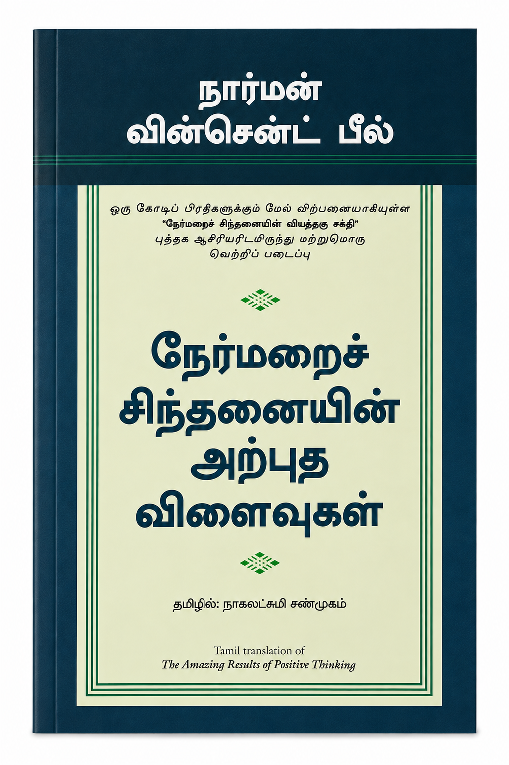 நேர்மறைச் சிந்தனையின் அற்புத விளைவுகள் | The Amazing Results of Positive Thinking | Norman Vincent Peale | Tamil Edition