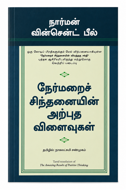 நேர்மறைச் சிந்தனையின் அற்புத விளைவுகள் | The Amazing Results of Positive Thinking | Norman Vincent Peale | Tamil Edition