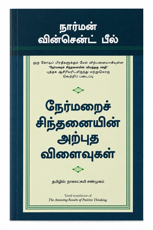 நேர்மறைச் சிந்தனையின் அற்புத விளைவுகள் | The Amazing Results of Positive Thinking | Norman Vincent Peale | Tamil Edition