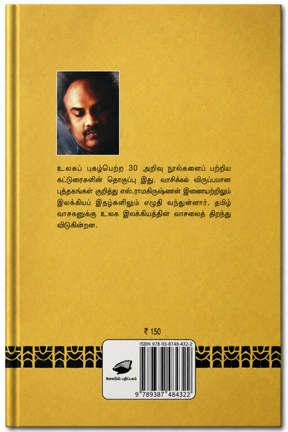 ரயிலேறிய கிராமம் – எஸ். ராமகிருஷ்ணன் | தமிழ் இலக்கியம் & உலக இலக்கிய அறிமுக நூல்