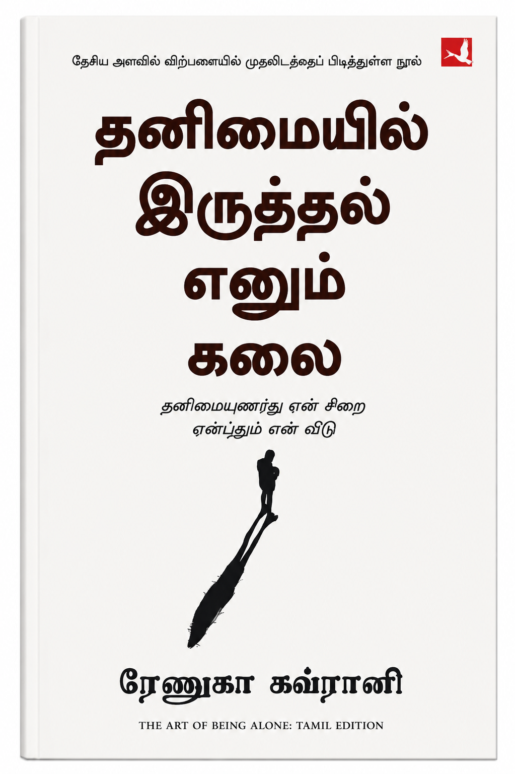 தனிமையில் இருத்தல் எனும் கலை | ரேனுகா கப்ரானி | The Art of Being Alone – Tamil Edition