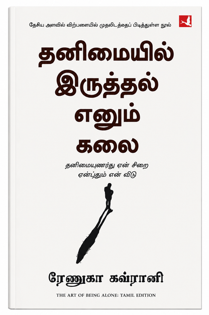 தனிமையில் இருத்தல் எனும் கலை | ரேனுகா கப்ரானி | The Art of Being Alone – Tamil Edition