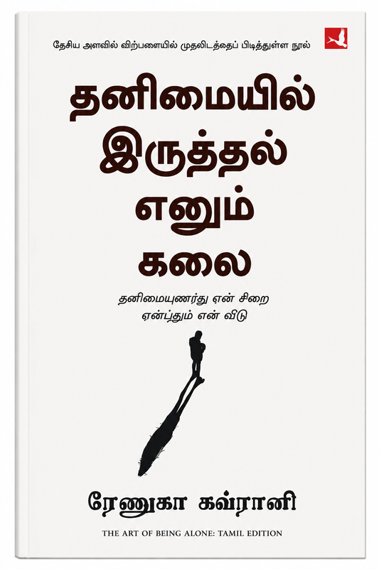 தனிமையில் இருத்தல் எனும் கலை | ரேனுகா கப்ரானி | The Art of Being Alone – Tamil Edition
