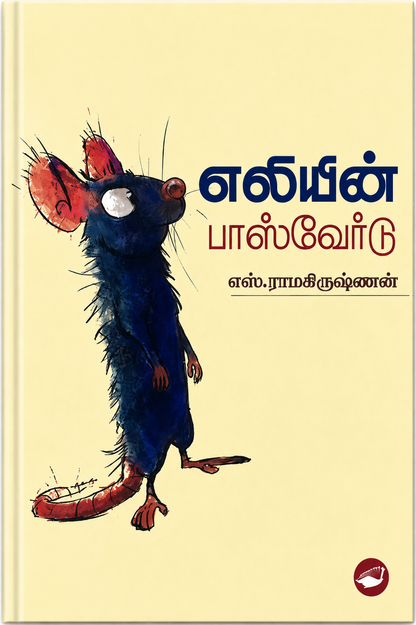 எலியின் பாஸ்வேர்டு – எஸ். ராமகிருஷ்ணன் | தமிழ் புத்தகம்
