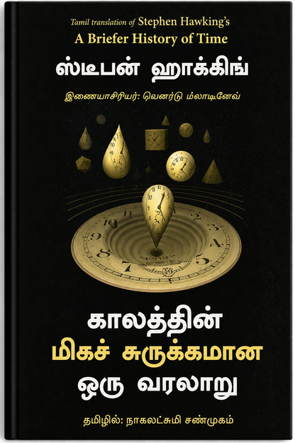 காலத்தின் மிகச் சுருக்கமான ஒரு வரலாறு | ஸ்டீபன் ஹாக்கிங் | A Briefer History of Time – Tamil Edition