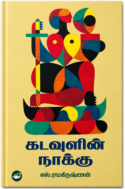கடவுளின் நாக்கு – எஸ். ராமகிருஷ்ணன் | தமிழ் புத்தகம்