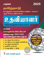 Tamilnadu Cooperative Department Assistant Exam Books (Tamil)