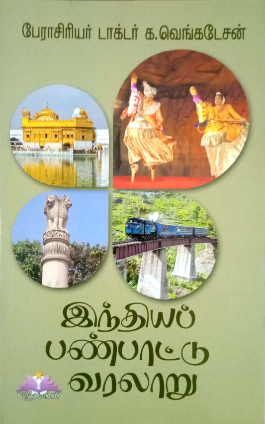 Indiya Panpattu Varalaru (Tamil) – K.Venkatesan for TNPSC Exams
