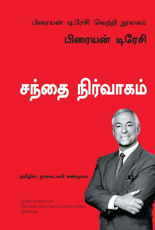 Marketing (Tamil)