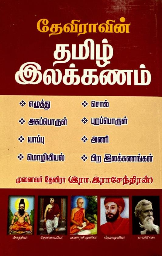 Deviravin Tamil Ilakkanam for TNPSC Exams