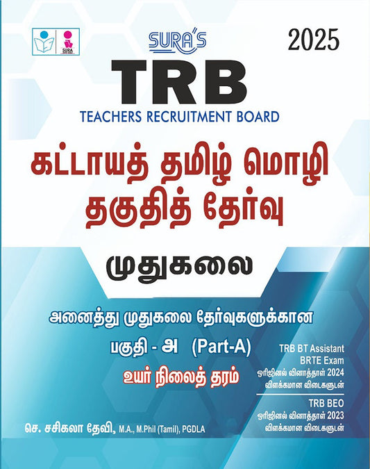SURA`S TRB PG கட்டாயத் தமிழ் மொழி தகுதித் தேர்வு முதுகலை Exam Book Guide - Lates