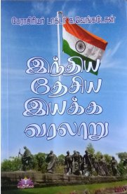 Indiya Desiya Iyakka Varalaru (Tamil) – K.Venkatesan for TNPSC Exams