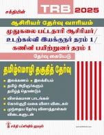 TRB PG Tamil Language Eligibility Test (Tamil Mozhi Thaguthith Thervu) Book