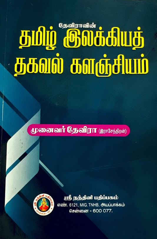 Deviravin Thamizh Ilakkiya Thagaval Kalanjiyam for TNPSC Exams