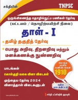 TNPSC Combined Technical Services Exam. (Diploma / ITI Level) Paper - I Tamil Ex