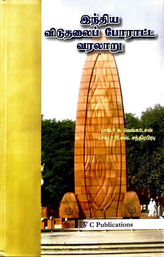 Indiya Viduthalai Poratta Varalaru (Tamil) for TNPSC Exams – Dr. G.Venkatesan, Dr.P.S.Chandra Pr