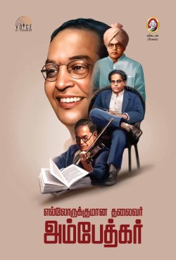 Ellorukkumana Thalaivar AMBEDKAR (Tamil)