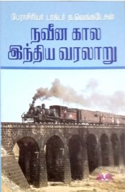 Naveena Kaala Indiya Varalaru (Tamil) – K.Venkatesan for TNPSC Exams