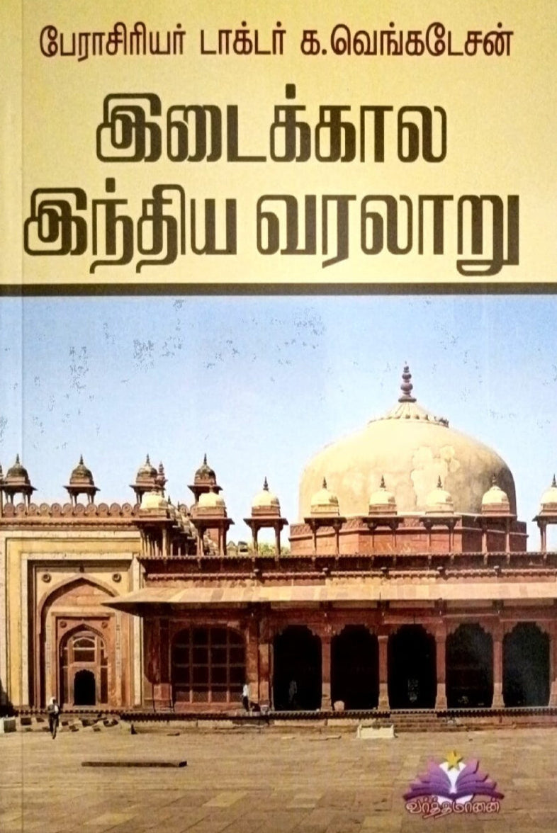 Idaikkaala Indhiya Varalaaru_K.Venkatesan for TNPSC Exams