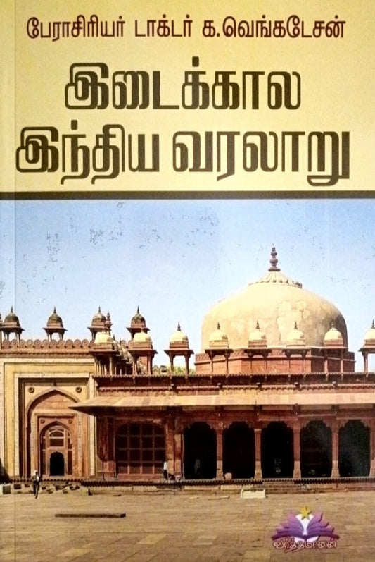 Idaikkaala Indhiya Varalaaru_K.Venkatesan for TNPSC Exams
