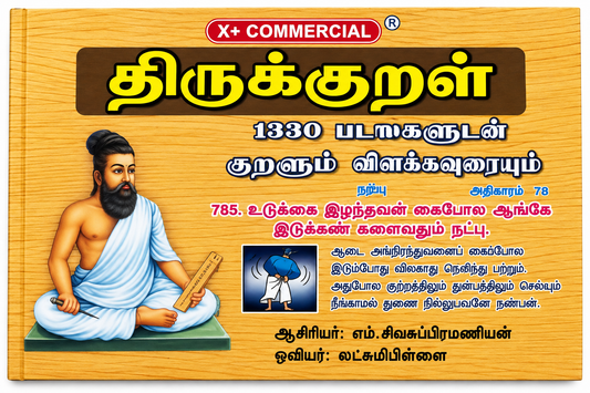 திருக்குறள் – 1330 பாடல்களுடன் குறளும் விளக்கவுரையும்