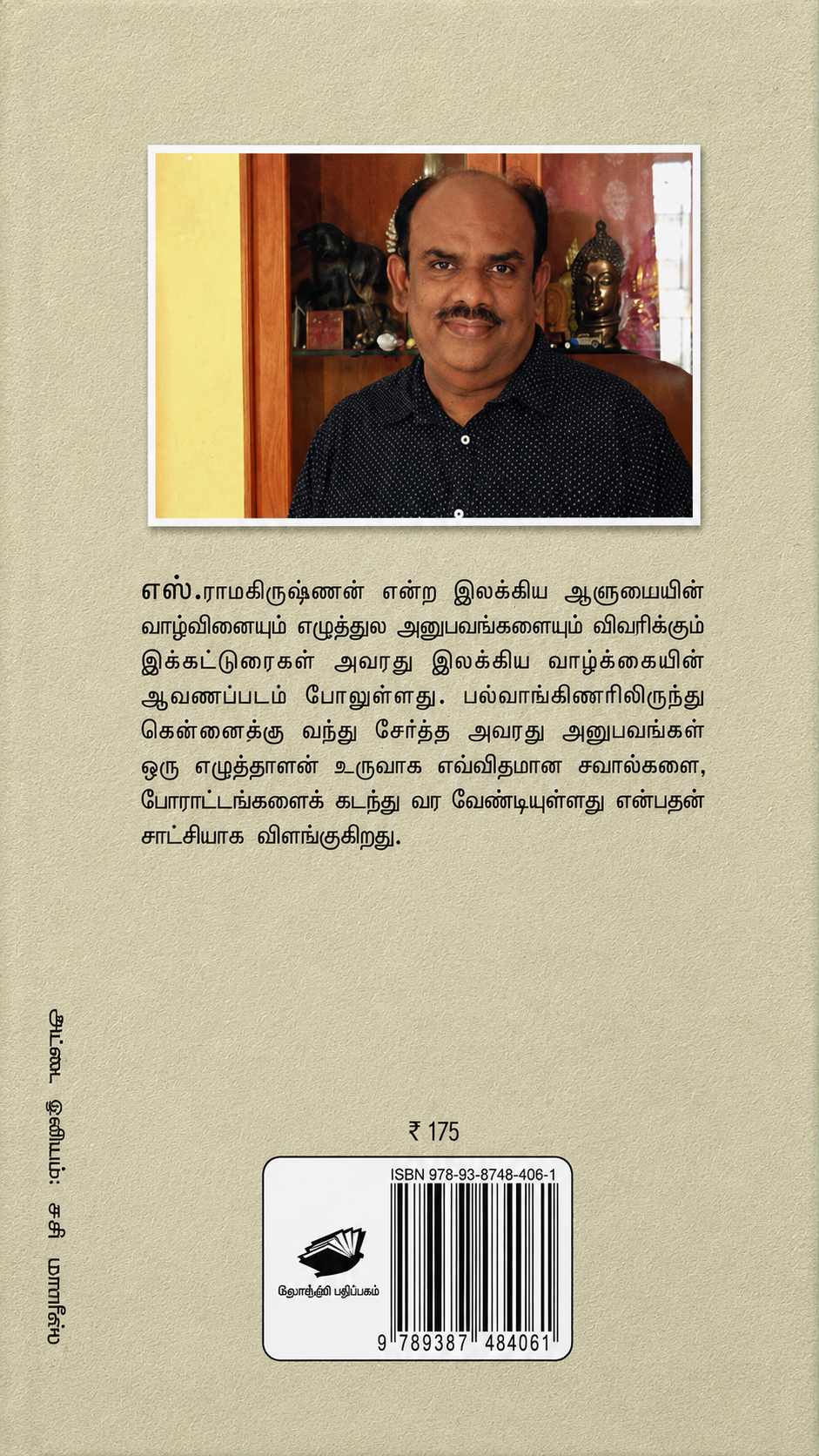 எழுத்தே வாழ்க்கை – எஸ். ராமகிருஷ்ணன் | Tamil Book