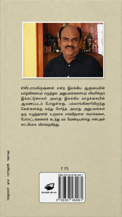 எழுத்தே வாழ்க்கை – எஸ். ராமகிருஷ்ணன் | Tamil Book