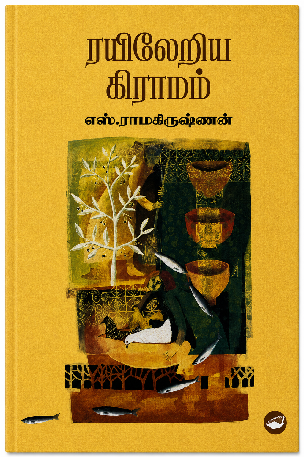 ரயிலோரை கிராமம் – எஸ். ராமகிருஷ்ணன் | தமிழ் புத்தகம்
